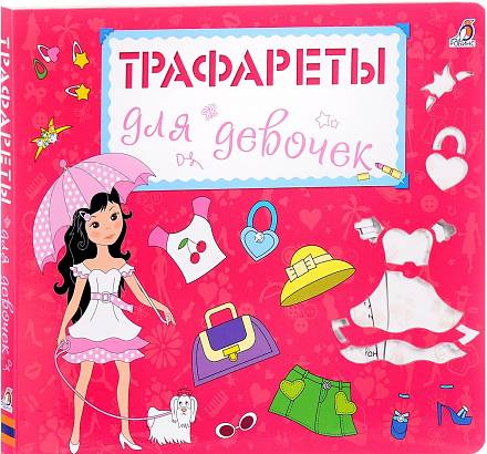 Книга для рисования - Трафареты для девочек 
